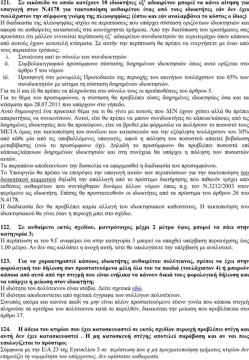 σε περιπτώσεις που υπάρχει σύσταση οριζόντιων ιδιοκτησιών και αφορά σε αυθαίρετες κατασκευές στα κοινόχρηστα τμήματα.