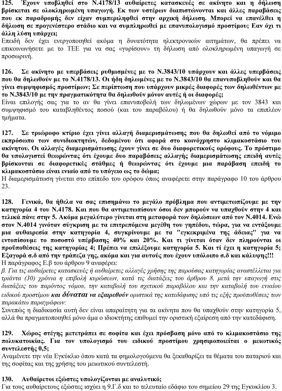 Μπορεί να επανέλθει η δήλωση σε προγενέστερο στάδιο και να συμπληρωθεί με επανυπολογισμό προστίμου; Εαν όχι τι άλλη λύση υπάρχει; Επειδή δεν έχει ενεργοποιηθεί ακόμα η δυνατότητα ηλεκτρονικών