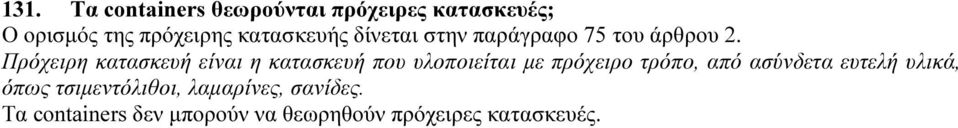 Πρόχειρη κατασκευή είναι η κατασκευή που υλοποιείται με πρόχειρο τρόπο, από