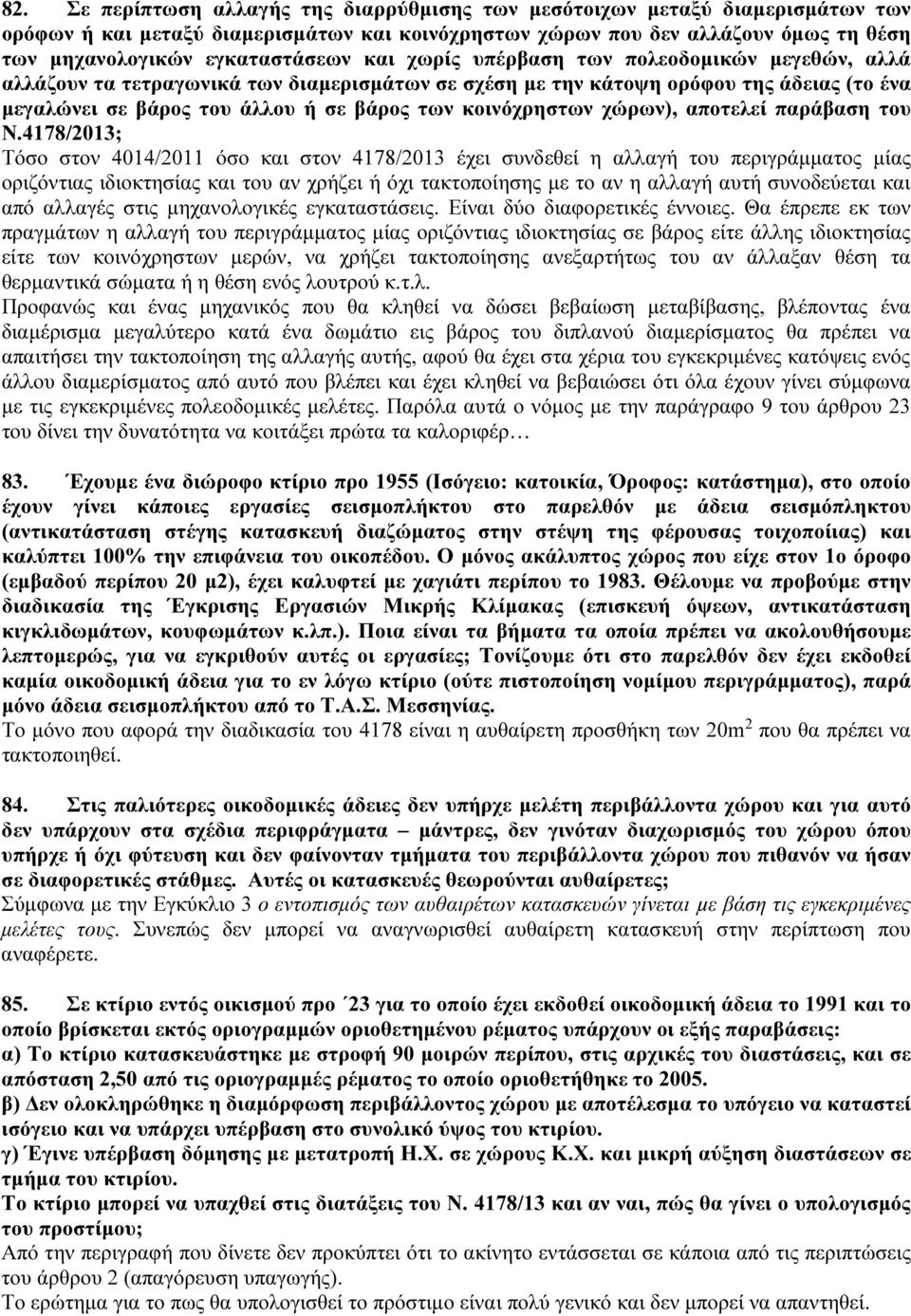 κοινόχρηστων χώρων), αποτελεί παράβαση του Ν.