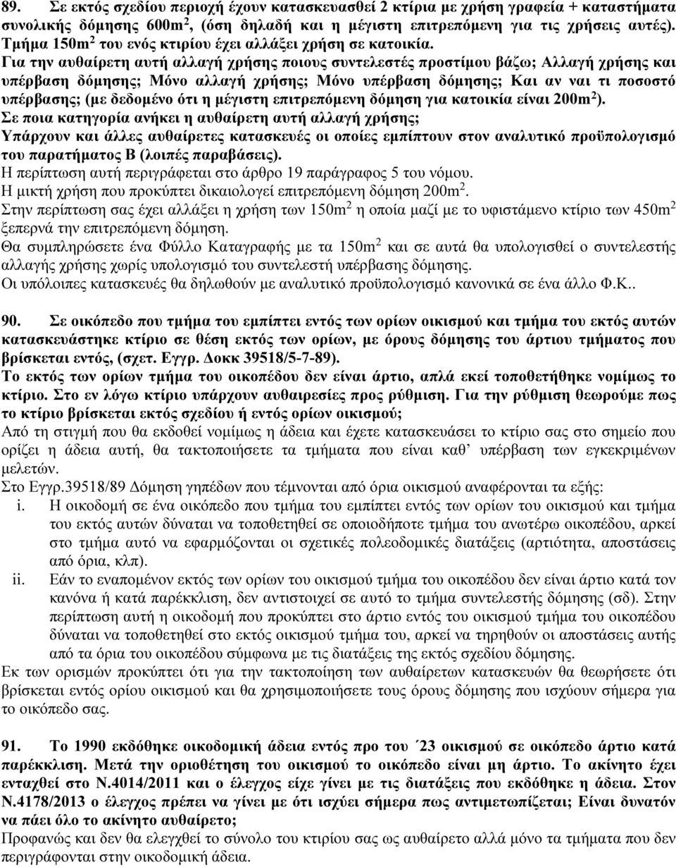 Για την αυθαίρετη αυτή αλλαγή χρήσης ποιους συντελεστές προστίμου βάζω; Αλλαγή χρήσης και υπέρβαση δόμησης; Μόνο αλλαγή χρήσης; Μόνο υπέρβαση δόμησης; Και αν ναι τι ποσοστό υπέρβασης; (με δεδομένο