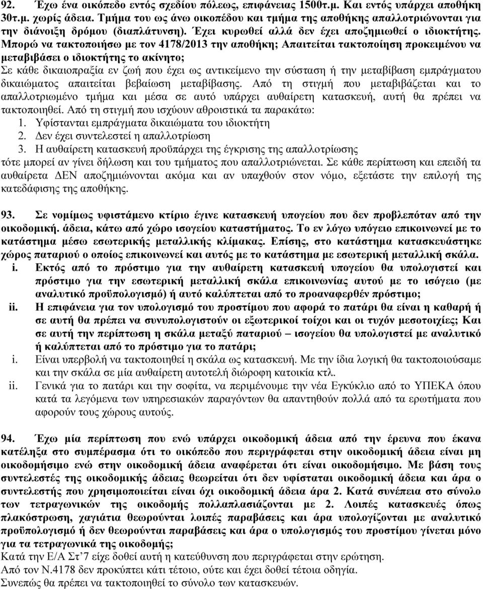 Μπορώ να τακτοποιήσω με τον 4178/2013 την αποθήκη; Απαιτείται τακτοποίηση προκειμένου να μεταβιβάσει ο ιδιοκτήτης το ακίνητο; Σε κάθε δικαιοπραξία εν ζωή που έχει ως αντικείμενο την σύσταση ή την