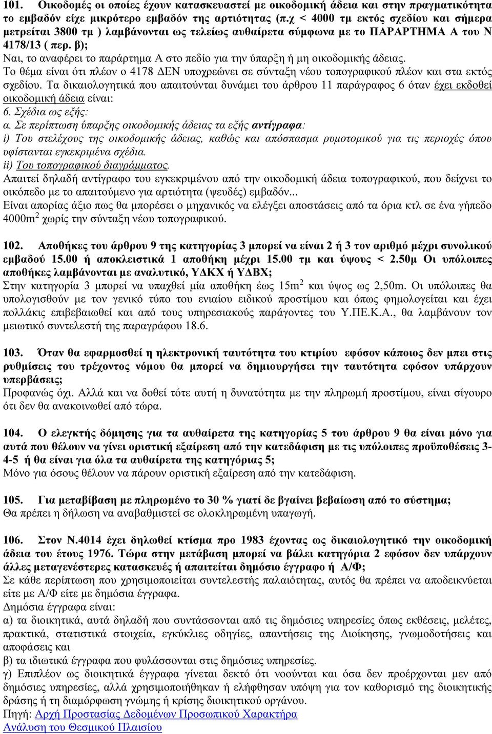 β); Ναι, το αναφέρει το παράρτημα Α στο πεδίο για την ύπαρξη ή μη οικοδομικής άδειας. Το θέμα είναι ότι πλέον ο 4178 ΔΕΝ υποχρεώνει σε σύνταξη νέου τοπογραφικού πλέον και στα εκτός σχεδίου.