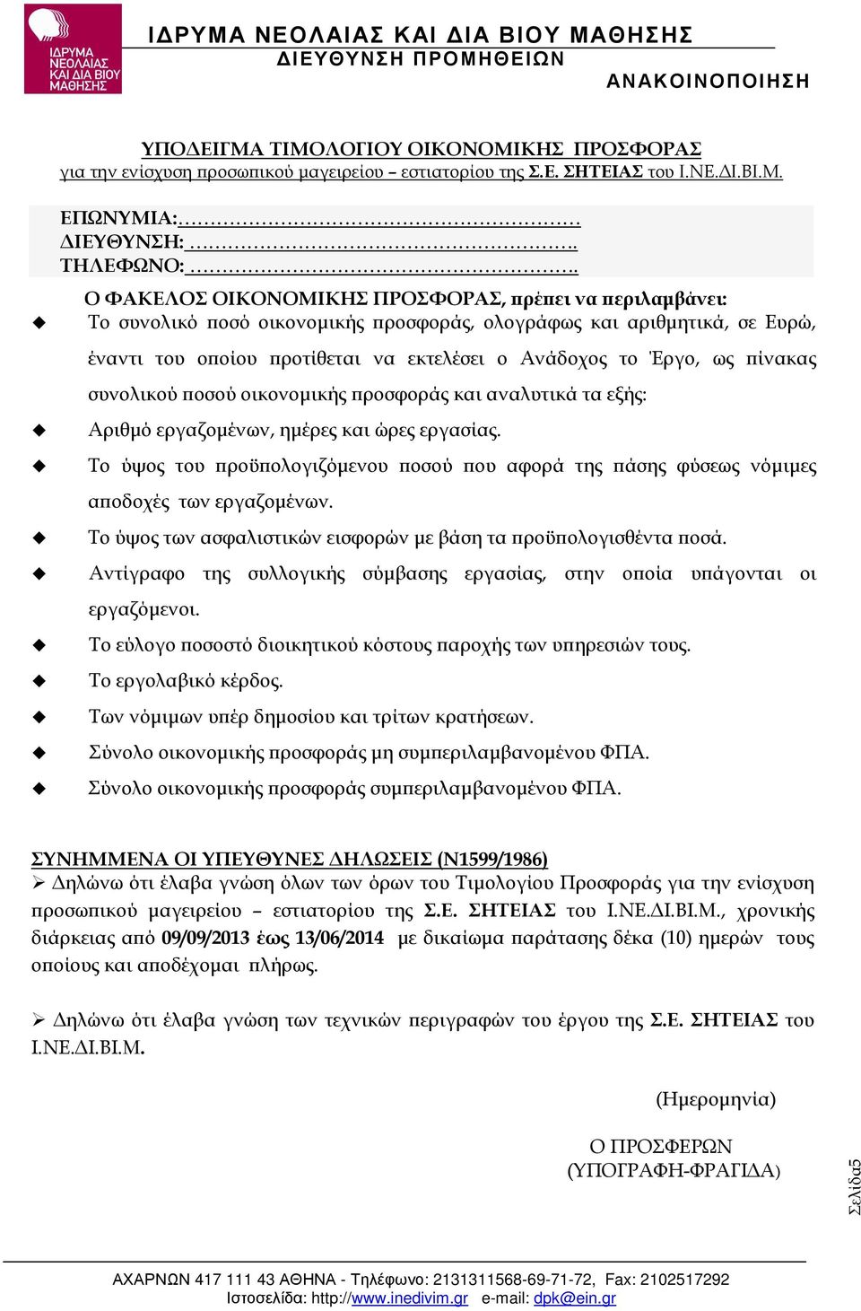 συνολικού οσού οικονοµικής ροσφοράς και αναλυτικά τα εξής: Αριθµό εργαζοµένων, ηµέρες και ώρες εργασίας. Το ύψος του ροϋ ολογιζόµενου οσού ου αφορά της άσης φύσεως νόµιµες α οδοχές των εργαζοµένων.