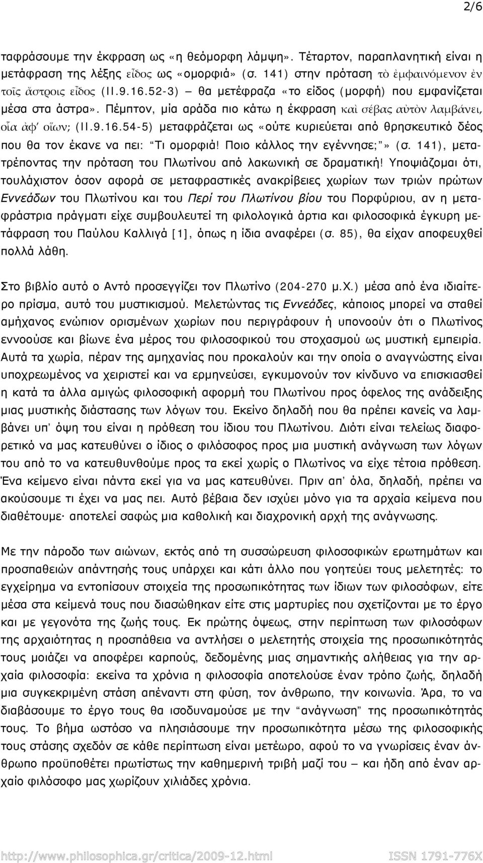 54-5) μεταφράζεται ως «ούτε κυριεύεται από θρησκευτικό δέος που θα τον έκανε να πει: Τι ομορφιά! Ποιο κάλλος την εγέννησε;» (σ. 141), μετατρέποντας την πρόταση του Πλωτίνου από λακωνική σε δραματική!