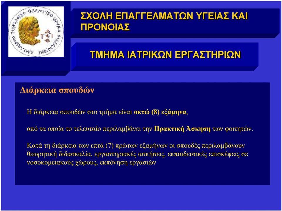 Κατά τη διάρκεια των επτά (7) πρώτων εξαμήνων οι σπουδές περιλαμβάνουν θεωρητική