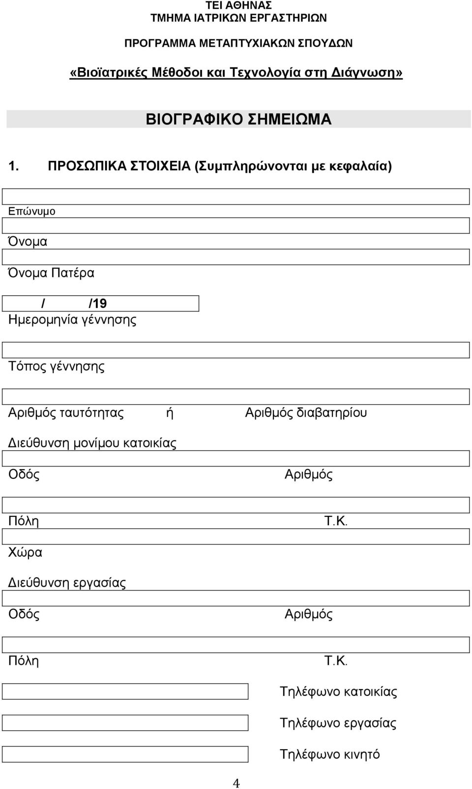 ΠΡΟΣΩΠΙΚΑ ΣΤΟΙΧΕΙΑ (Συμπληρώνονται με κεφαλαία) Επώνυμο Όνομα Όνομα Πατέρα / /19 Ημερομηνία γέννησης Τόπος