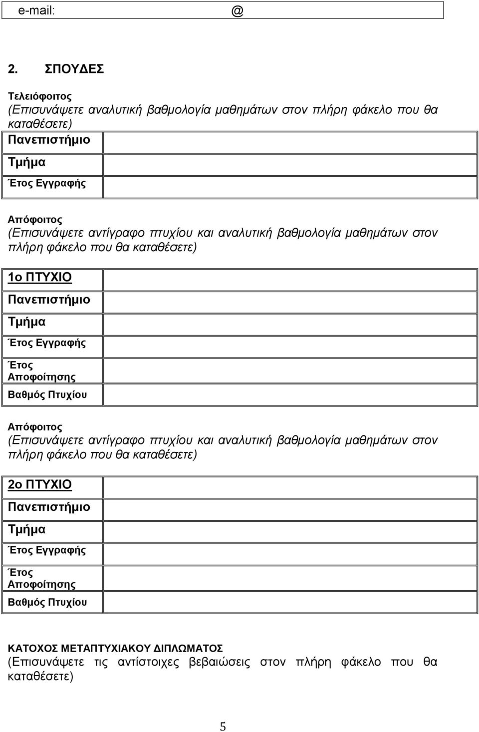 Απόφοιτος (Επισυνάψετε αντίγραφο πτυχίου και αναλυτική βαθμολογία μαθημάτων στον πλήρη φάκελο που θα 1ο ΠΤΥΧΙΟ Πανεπιστήμιο Τμήμα