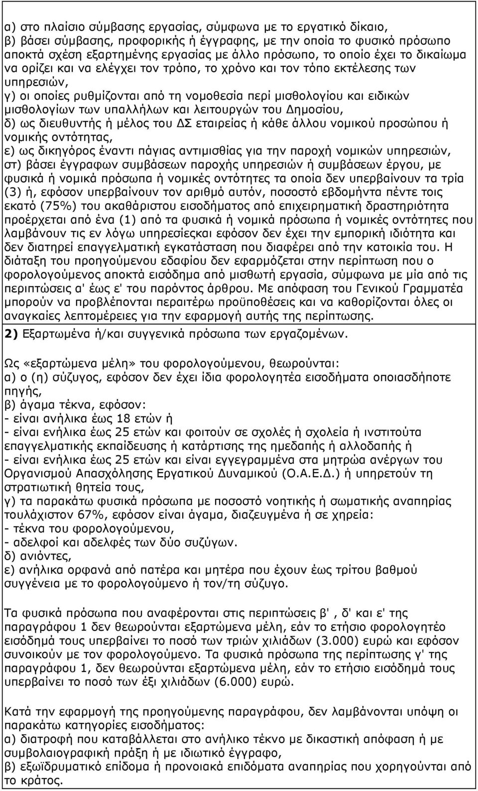 και λειτουργών του ηµοσίου, δ) ως διευθυντής ή µέλος του Σ εταιρείας ή κάθε άλλου νοµικού προσώπου ή νοµικής οντότητας, ε) ως δικηγόρος έναντι πάγιας αντιµισθίας για την παροχή νοµικών υπηρεσιών, στ)