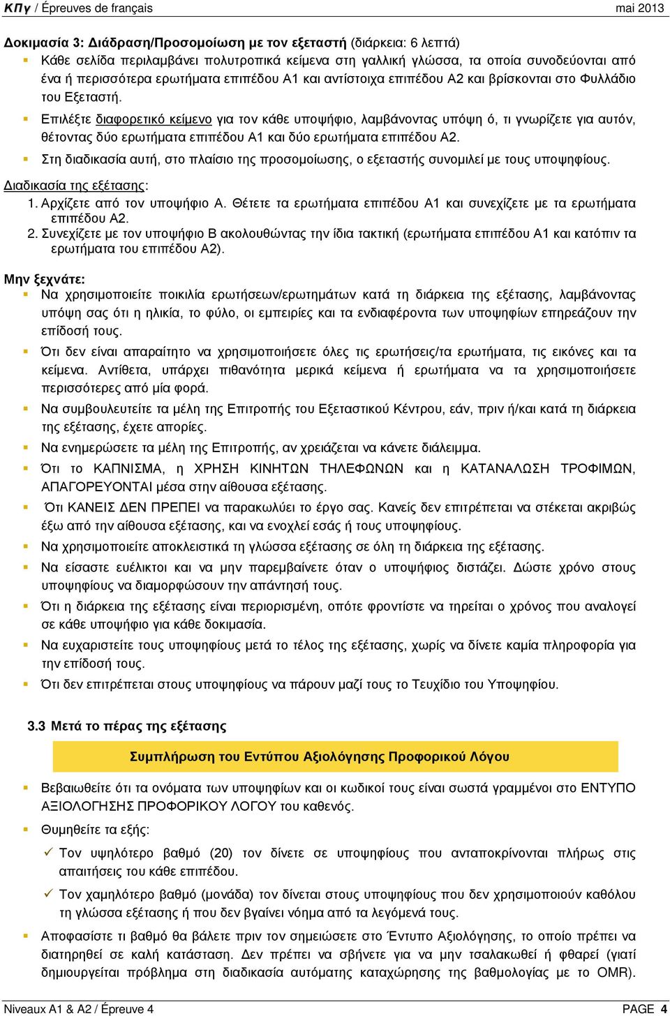 Επιλέξτε διαφορετικό κείμενο για τον κάθε υποψήφιο, λαμβάνοντας υπόψη ό, τι γνωρίζετε για αυτόν, θέτοντας δύο ερωτήματα επιπέδου Α1 και δύο ερωτήματα επιπέδου Α2.