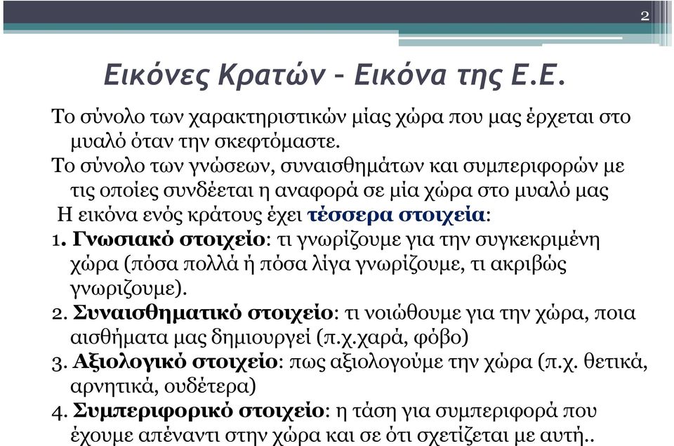 Γνωσιακό στοιχείο: τι γνωρίζουμε για την συγκεκριμένη χώρα (πόσα πολλά ή πόσα λίγα γνωρίζουμε, τι ακριβώς γνωριζουμε). 2.