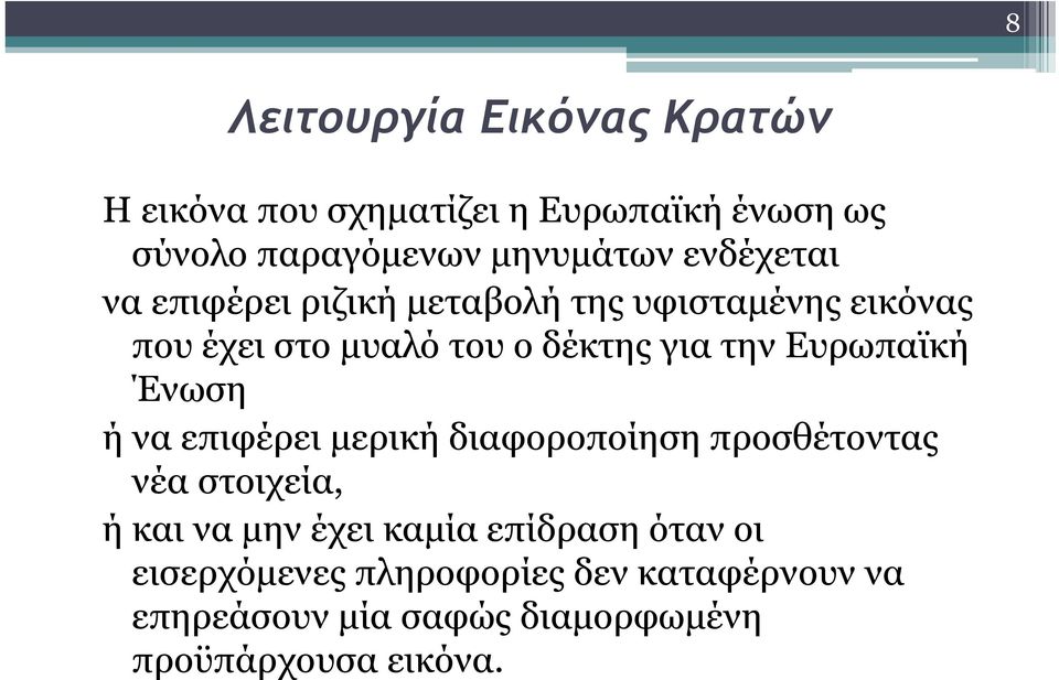 Ευρωπαϊκή Ένωση ή να επιφέρει μερική διαφοροποίηση προσθέτοντας νέα στοιχεία, ή και να μην έχει καμία