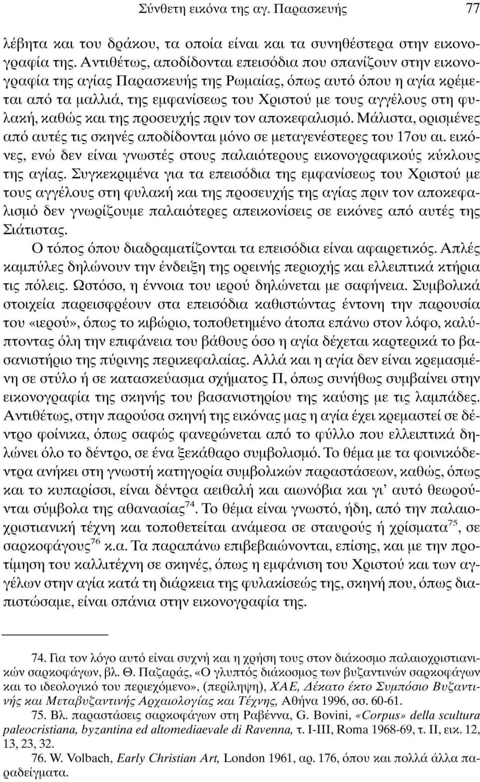 φυλακή, καθώς και της προσευχής πριν τον αποκεφαλισμό. Μάλιστα, ορισμένες από αυτές τις σκηνές αποδίδονται μόνο σε μεταγενέστερες του 17ου αι.