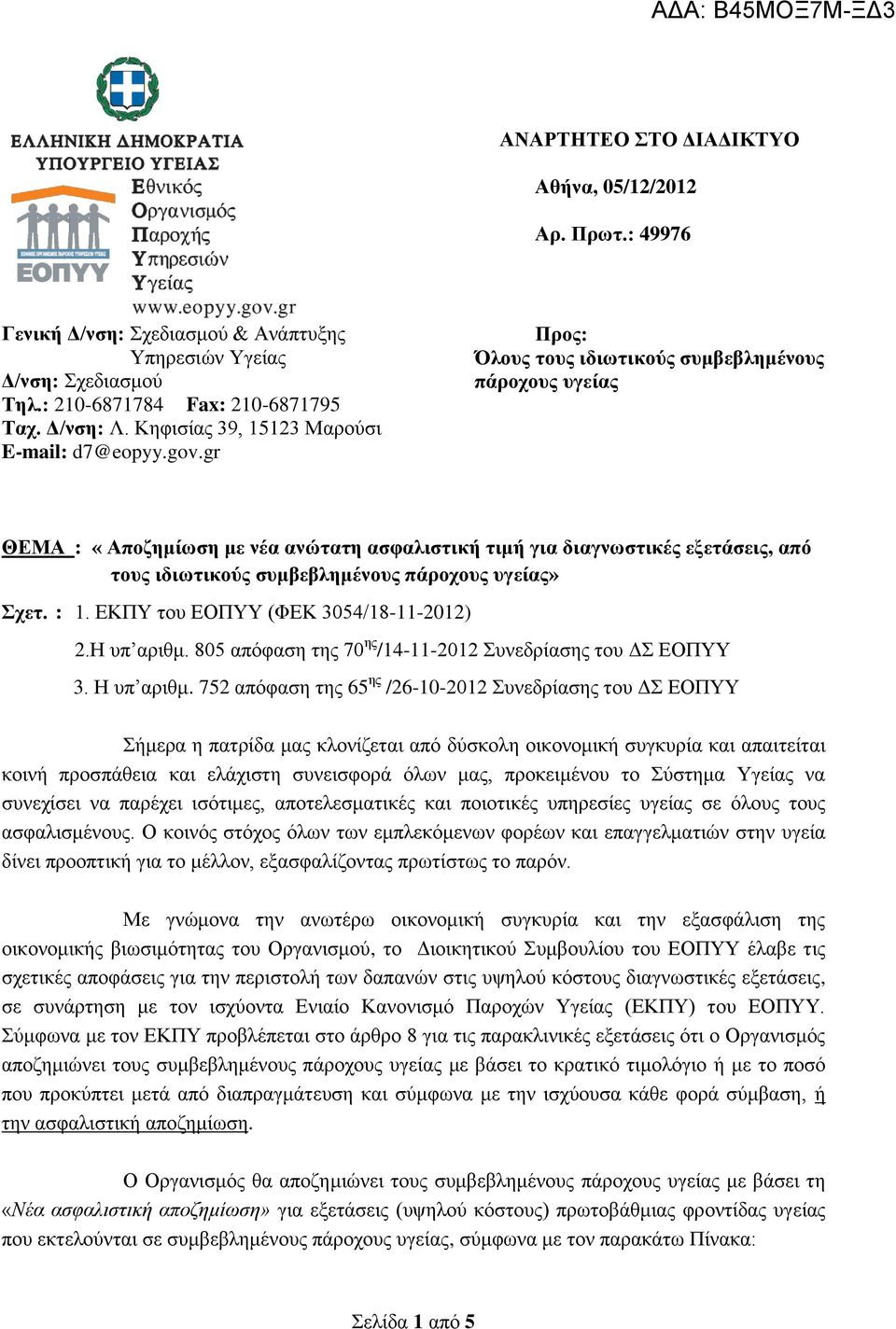 gr Προς: Όλους τους ιδιωτικούς συμβεβλημένους πάροχους υγείας ΘΕΜΑ : «Αποζημίωση με νέα ανώτατη ασφαλιστική τιμή για διαγνωστικές εξετάσεις, από τους ιδιωτικούς συμβεβλημένους πάροχους υγείας» Σχετ.