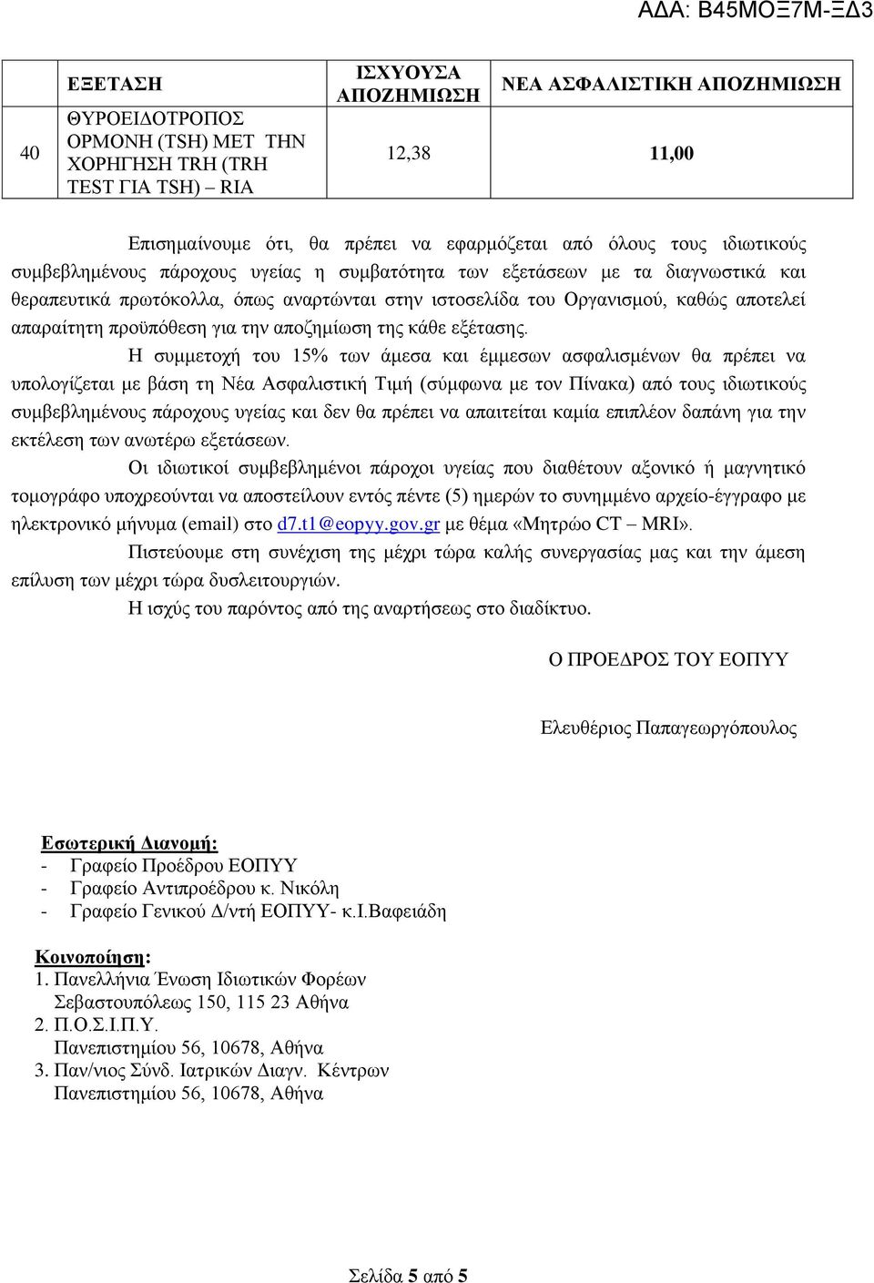 Η συμμετοχή του 15% των άμεσα και έμμεσων ασφαλισμένων θα πρέπει να υπολογίζεται με βάση τη Νέα Ασφαλιστική Τιμή (σύμφωνα με τον Πίνακα) από τους ιδιωτικούς συμβεβλημένους πάροχους υγείας και δεν θα