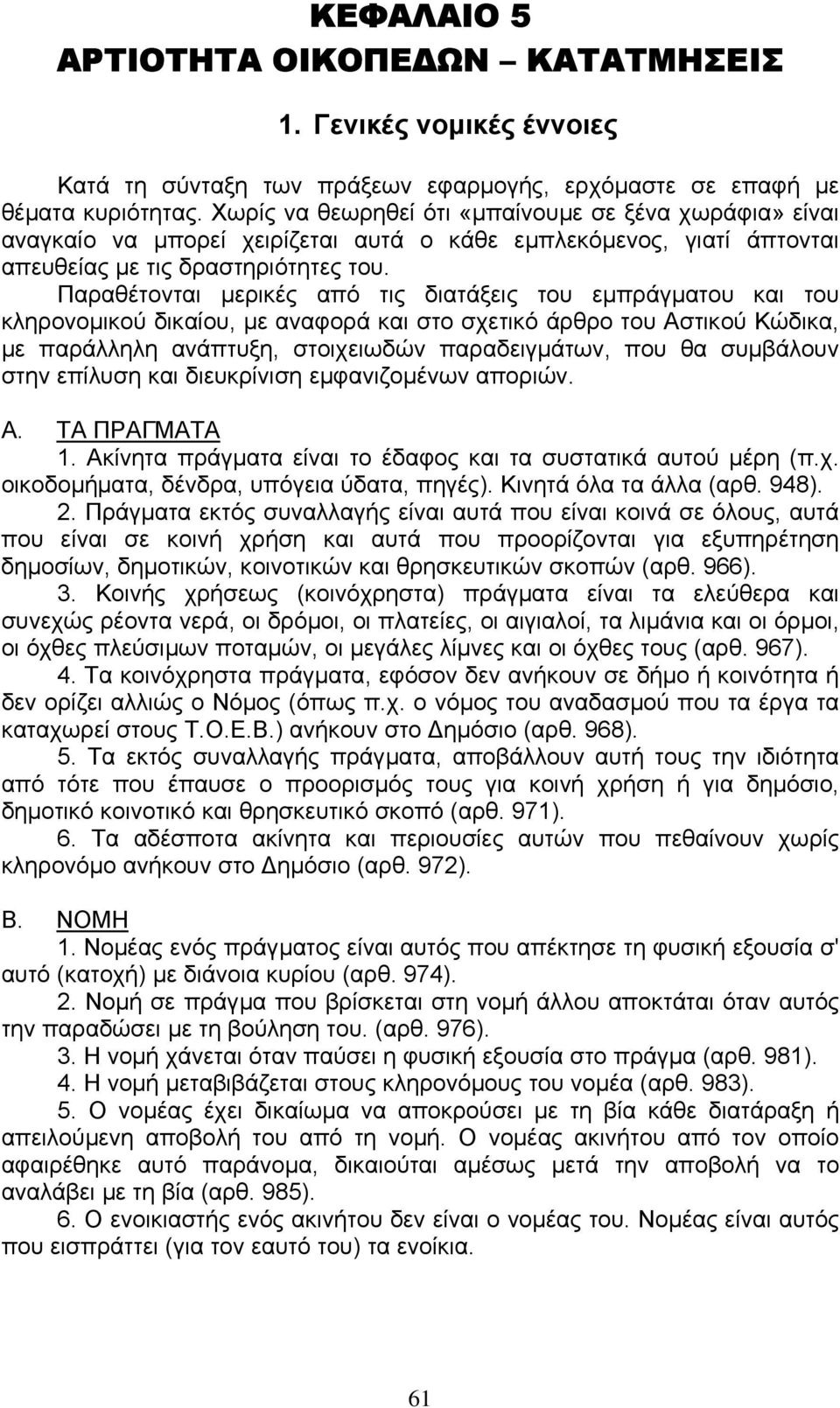 Παραθέτονται µερικές από τις διατάξεις του εµπράγµατου και του κληρονοµικού δικαίου, µε αναφορά και στο σχετικό άρθρο του Αστικού Κώδικα, µε παράλληλη ανάπτυξη, στοιχειωδών παραδειγµάτων, που θα