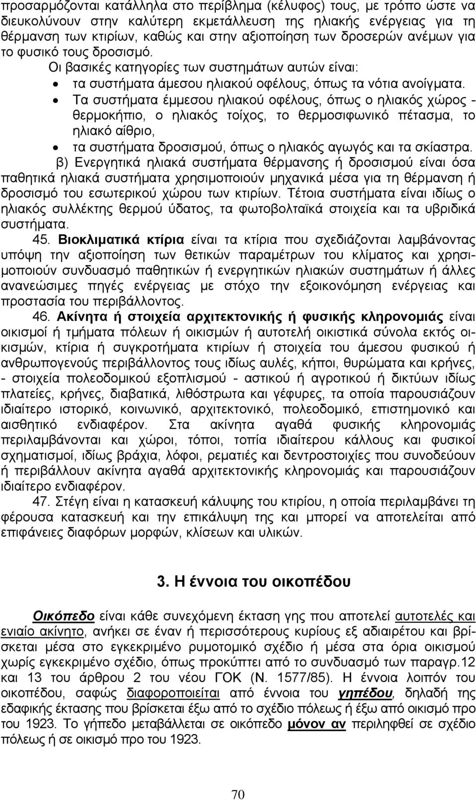 Τα συστήµατα έµµεσου ηλιακού οφέλους, όπως ο ηλιακός χώρος - θερµοκήπιο, ο ηλιακός τοίχος, το θερµοσιφωνικό πέτασµα, το ηλιακό αίθριο, τα συστήµατα δροσισµού, όπως ο ηλιακός αγωγός και τα σκίαστρα.