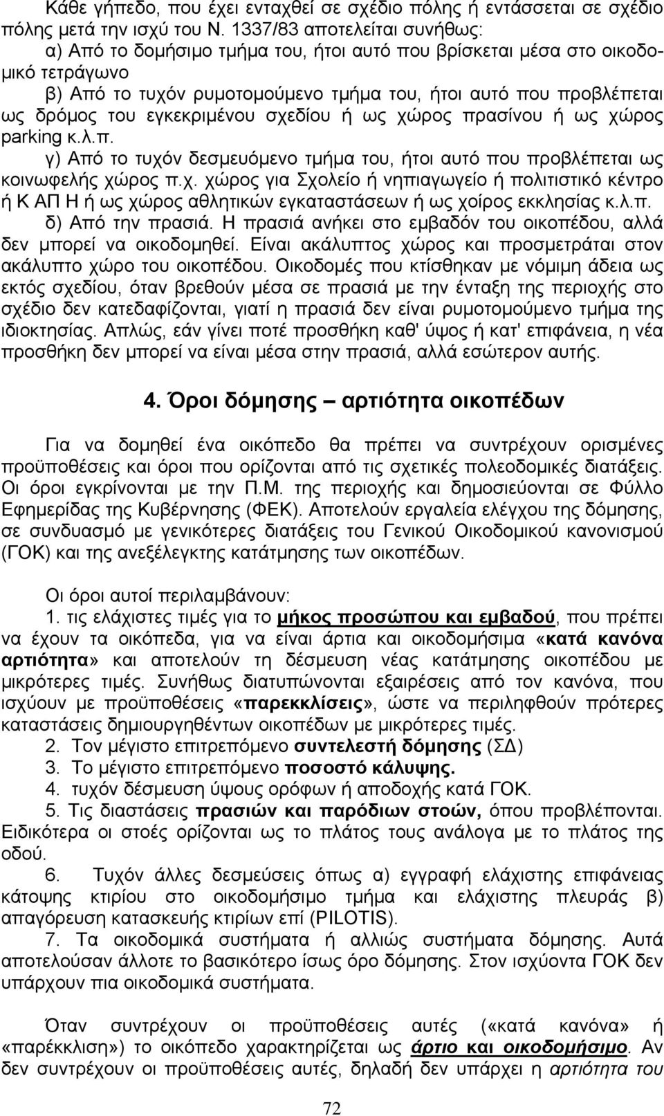 εγκεκριµένου σχεδίου ή ως χώρος πρασίνου ή ως χώρος parking κ.λ.π. γ) Από το τυχόν δεσµευόµενο τµήµα του, ήτοι αυτό που προβλέπεται ως κοινωφελής χώρος π.χ. χώρος για Σχολείο ή νηπιαγωγείο ή πολιτιστικό κέντρο ή Κ ΑΠ Η ή ως χώρος αθλητικών εγκαταστάσεων ή ως χοίρος εκκλησίας κ.