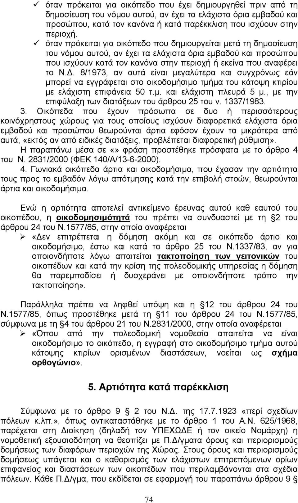 . 8/1973, αν αυτά είναι µεγαλύτερα και συγχρόνως εάν µπορεί να εγγράφεται στο οικοδοµήσιµο τµήµα του κάτοψη κτιρίου µε ελάχιστη επιφάνεια 50 τ.µ. και ελάχιστη πλευρά 5 µ.