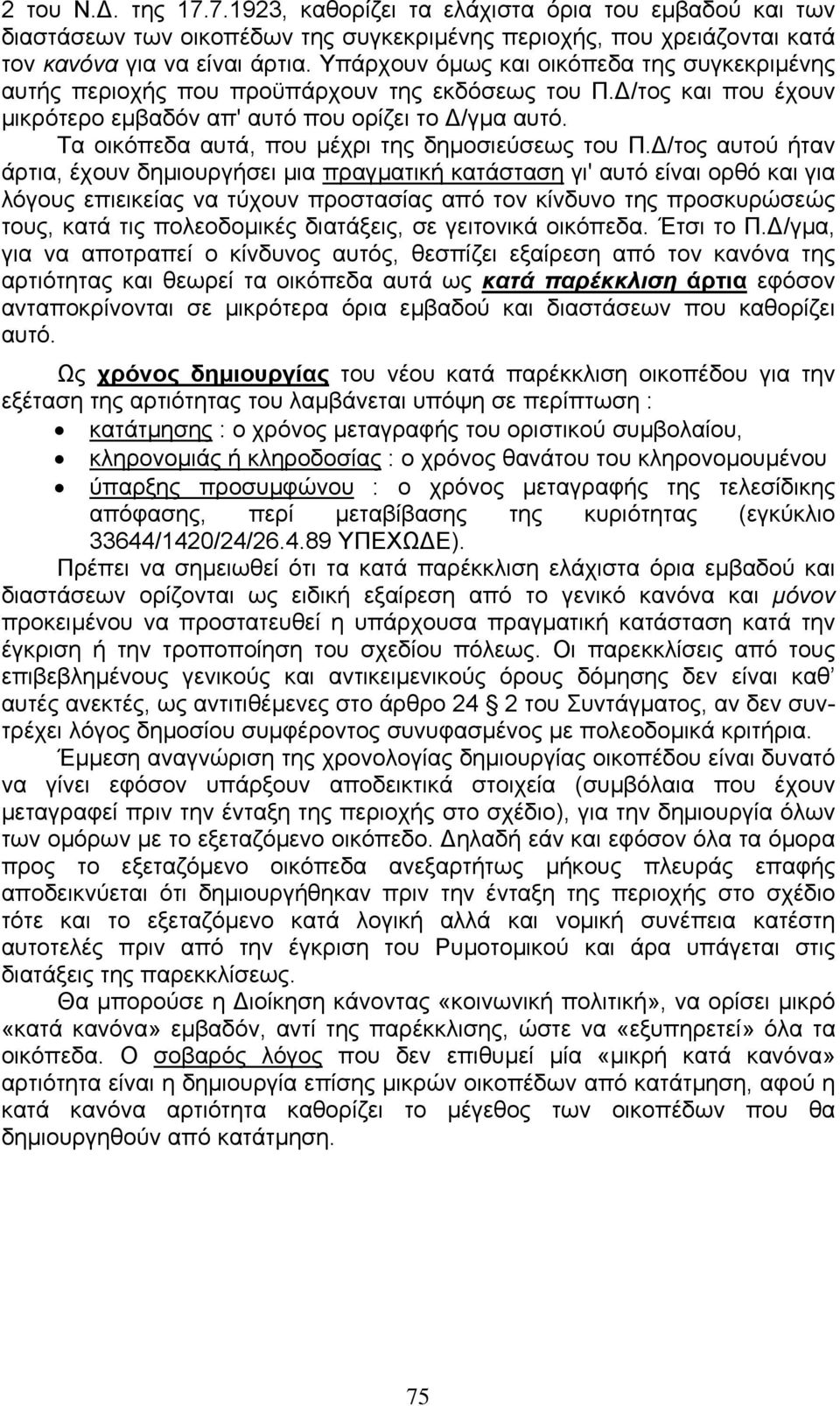 Τα οικόπεδα αυτά, που µέχρι της δηµοσιεύσεως του Π.