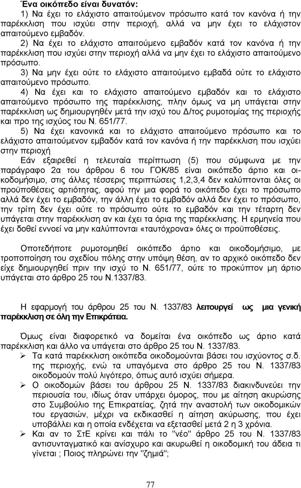 3) Να µην έχει ούτε το ελάχιστο απαιτούµενο εµβαδά ούτε το ελάχιστο απαιτούµενο πρόσωπο.