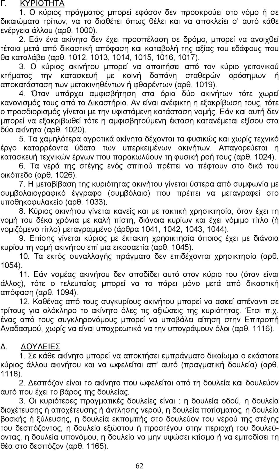 Ο κύριος ακινήτου µπορεί να απαιτήσει από τον κύριο γειτονικού κτήµατος την κατασκευή µε κοινή δαπάνη σταθερών ορόσηµων ή αποκατάσταση των µετακινηθέντων ή φθαρέντων (αρθ. 1019). 4.