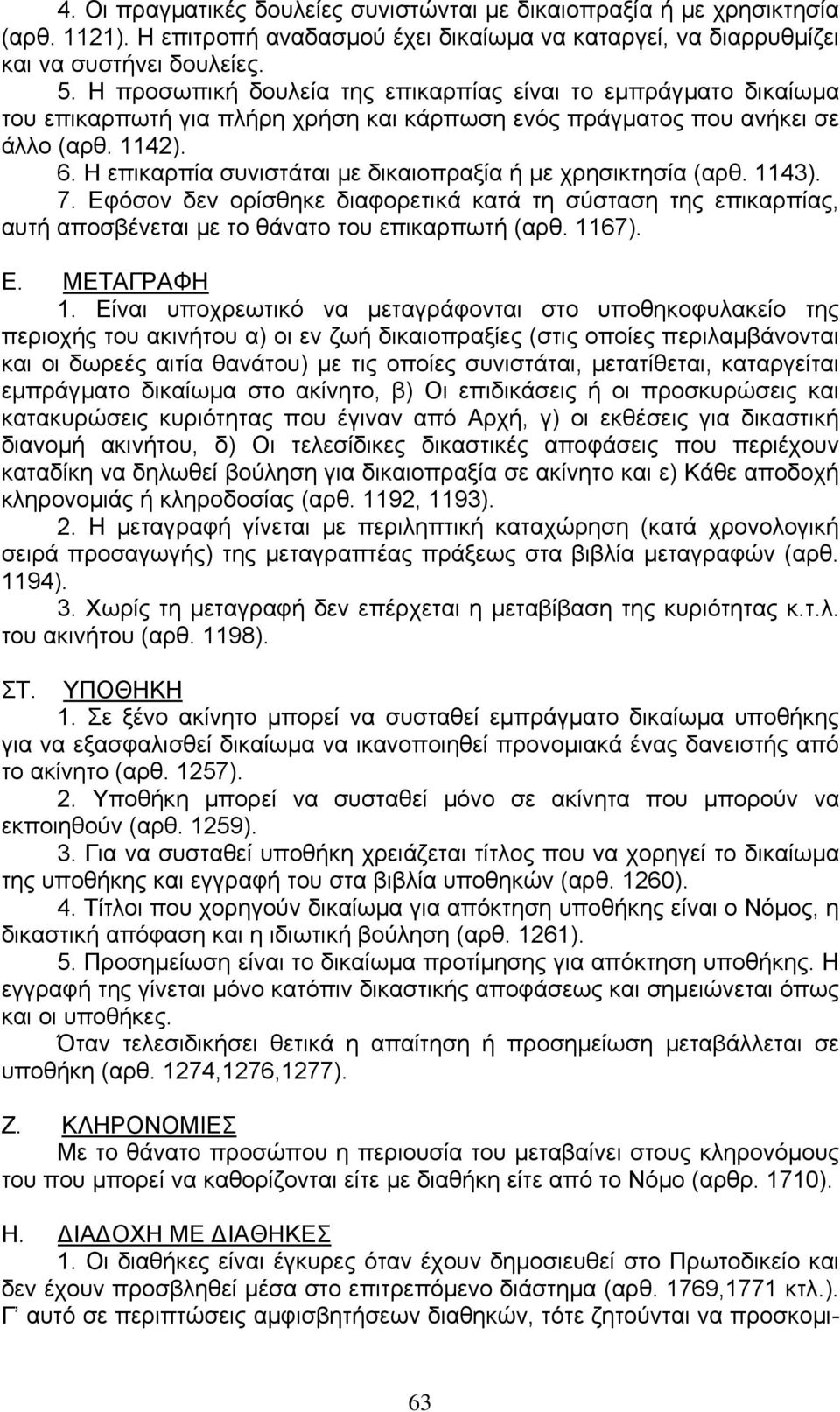 Η επικαρπία συνιστάται µε δικαιοπραξία ή µε χρησικτησία (αρθ. 1143). 7. Εφόσον δεν ορίσθηκε διαφορετικά κατά τη σύσταση της επικαρπίας, αυτή αποσβένεται µε το θάνατο του επικαρπωτή (αρθ. 1167). Ε. ΜΕΤΑΓΡΑΦΗ 1.