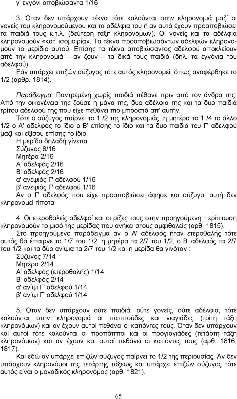 Επίσης τα τέκνα αποβιώσαντος αδελφού αποκλείουν από την κληρονοµιά αν ζουν τα δικά τους παιδιά (δηλ. τα εγγόνια του αδελφού).