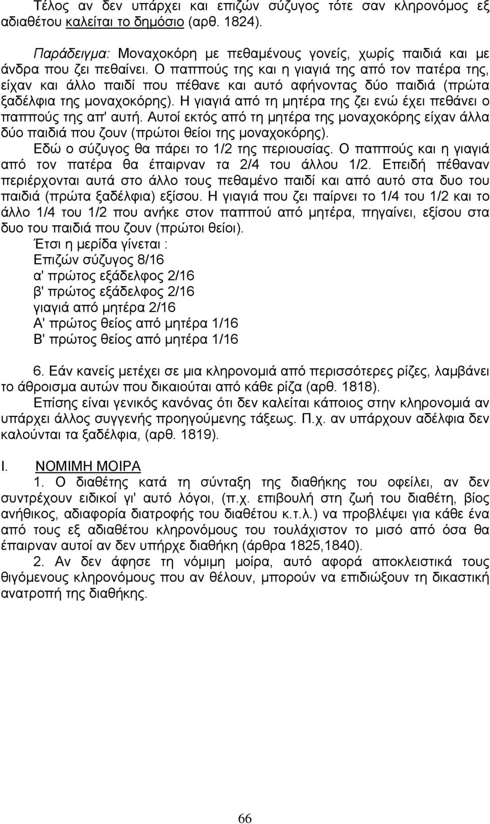 Η γιαγιά από τη µητέρα της ζει ενώ έχει πεθάνει ο παππούς της απ' αυτή. Αυτοί εκτός από τη µητέρα της µοναχοκόρης είχαν άλλα δύο παιδιά που ζουν (πρώτοι θείοι της µοναχοκόρης).