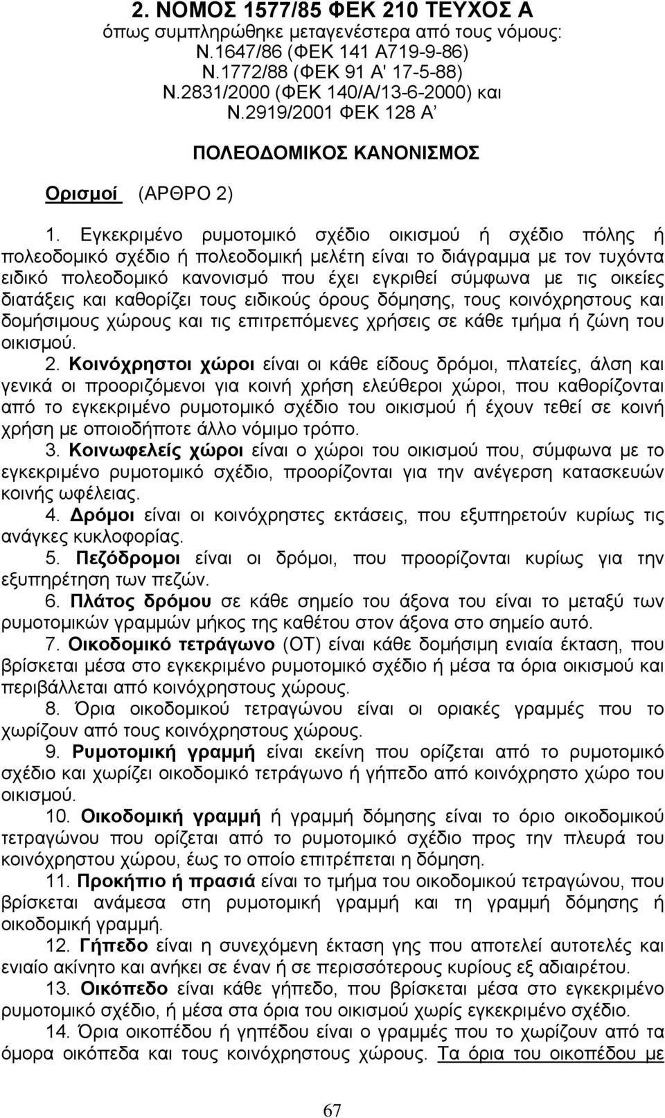 Εγκεκριµένο ρυµοτοµικό σχέδιο οικισµού ή σχέδιο πόλης ή πολεοδοµικό σχέδιο ή πολεοδοµική µελέτη είναι το διάγραµµα µε τον τυχόντα ειδικό πολεοδοµικό κανονισµό που έχει εγκριθεί σύµφωνα µε τις οικείες