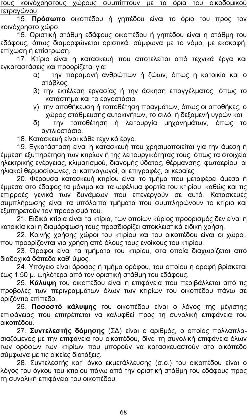 Κτίριο είναι η κατασκευή που αποτελείται από τεχνικά έργα και εγκαταστάσεις και προορίζεται για: α) την παραµονή ανθρώπων ή ζώων, όπως η κατοικία και ο στάβλος.