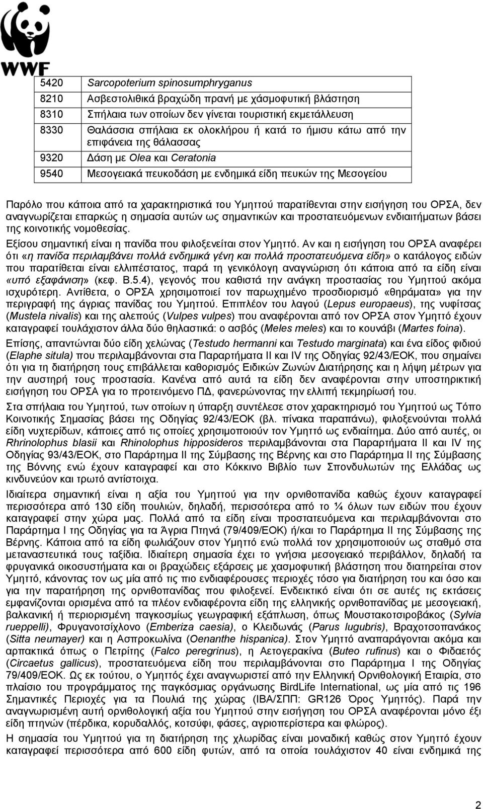 παρατίθενται στην εισήγηση του ΟΡΣΑ, δεν αναγνωρίζεται επαρκώς η σημασία αυτών ως σημαντικών και προστατευόμενων ενδιαιτήματων βάσει της κοινοτικής νομοθεσίας.