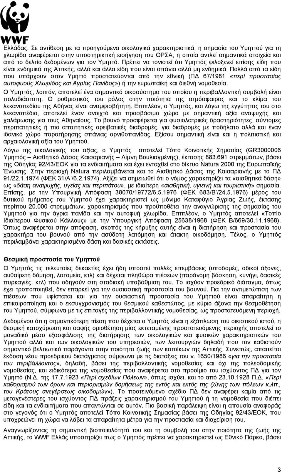 δεδομένων για τον Υμηττό. Πρέπει να τονιστεί ότι Υμηττός φιλοξενεί επίσης είδη που είναι ενδημικά της Αττικής, αλλά και άλλα είδη που είναι σπάνια αλλά μη ενδημικά.