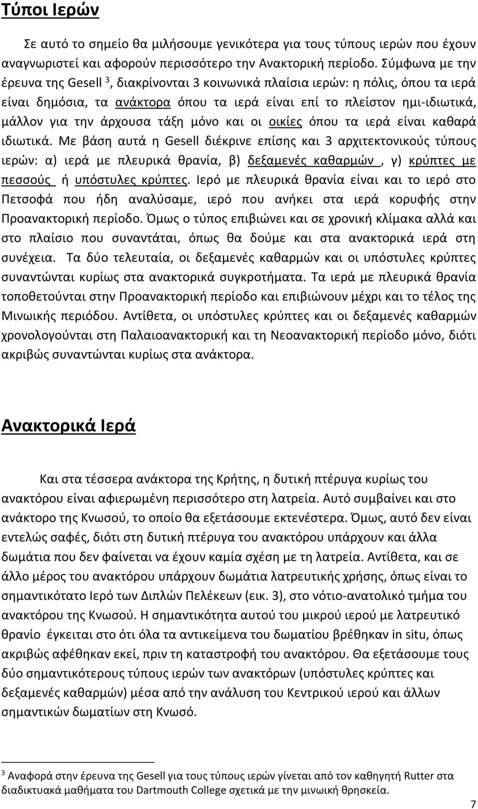 τάξη μόνο και οι οικίες όπου τα ιερά είναι καθαρά ιδιωτικά.