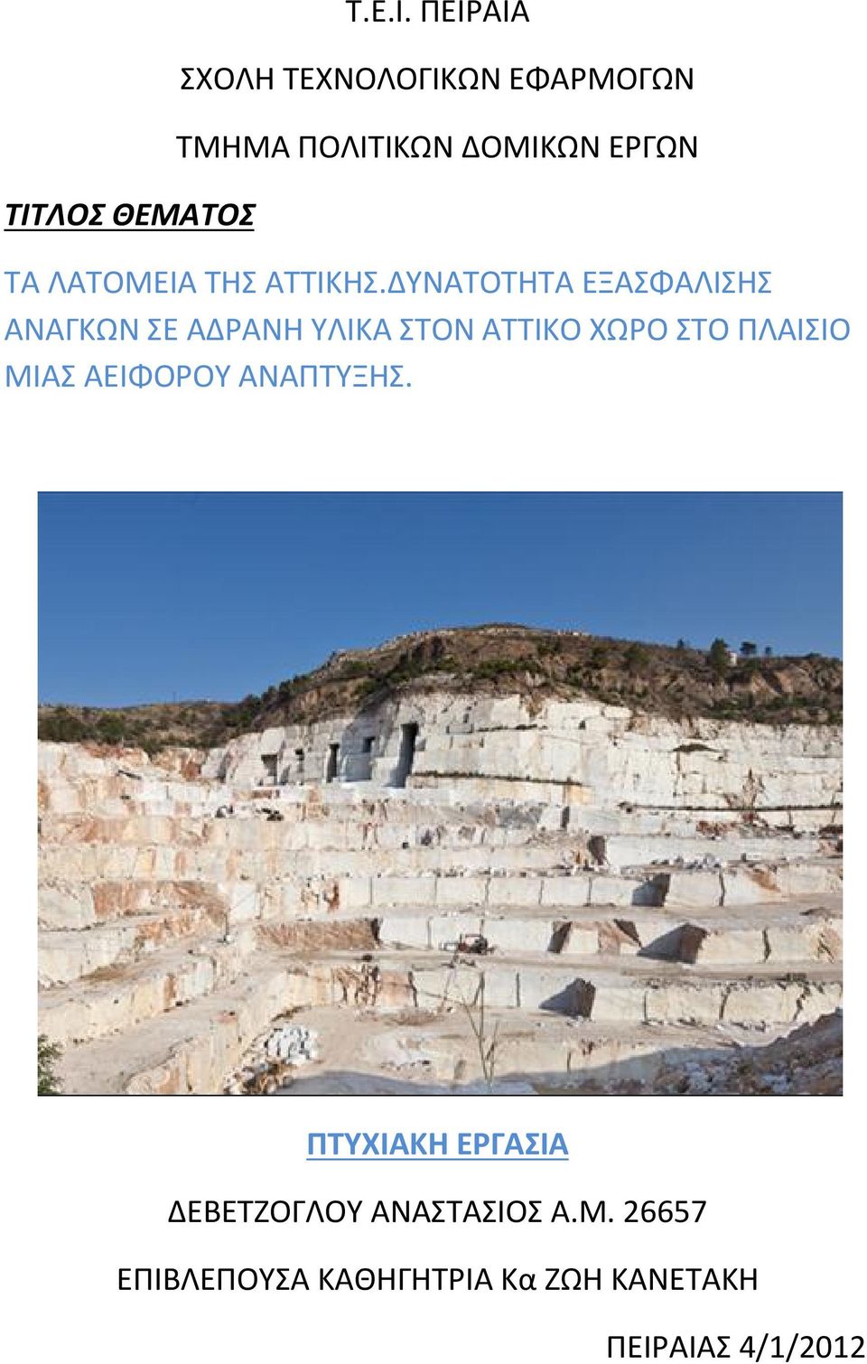 ΔΥΝΑΤΟΤΗΤΑ ΕΞΑΣΦΑΛΙΣΗΣ ΑΝΑΓΚΩΝ ΣΕ ΑΔΡΑΝΗ ΥΛΙΚΑ ΣΤΟΝ ΑΤΤΙΚΟ ΧΩΡΟ ΣΤΟ