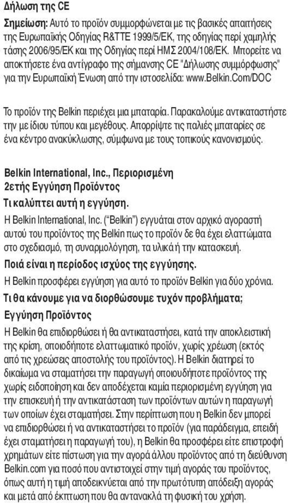 Παρακαλούμε αντικαταστήστε την με ίδιου τύπου και μεγέθους. Απορρίψτε τις παλιές μπαταρίες σε ένα κέντρο ανακύκλωσης, σύμφωνα με τους τοπικούς κανονισμούς. Belkin International, Inc.