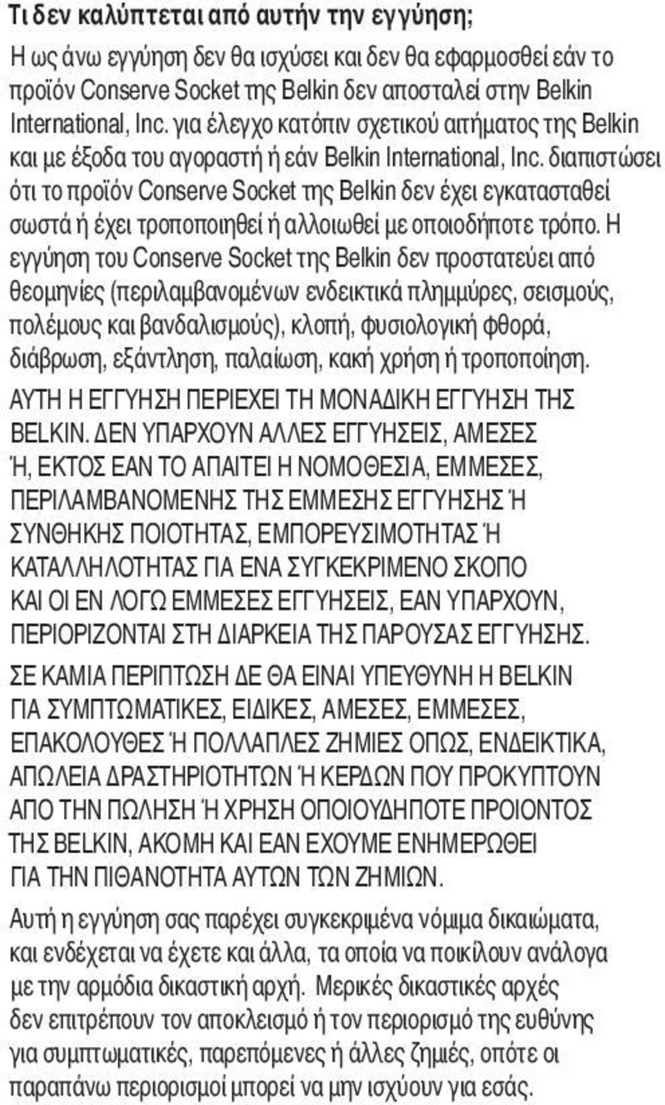 διαπιστώσει ότι το προϊόν Conserve Socket της Belkin δεν έχει εγκατασταθεί σωστά ή έχει τροποποιηθεί ή αλλοιωθεί με οποιοδήποτε τρόπο.