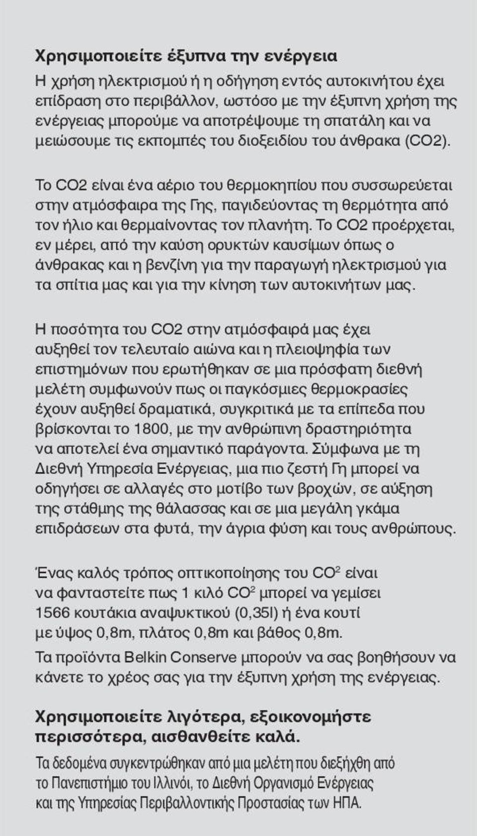 Το CO2 είναι ένα αέριο του θερμοκηπίου που συσσωρεύεται στην ατμόσφαιρα της Γης, παγιδεύοντας τη θερμότητα από τον ήλιο και θερμαίνοντας τον πλανήτη.