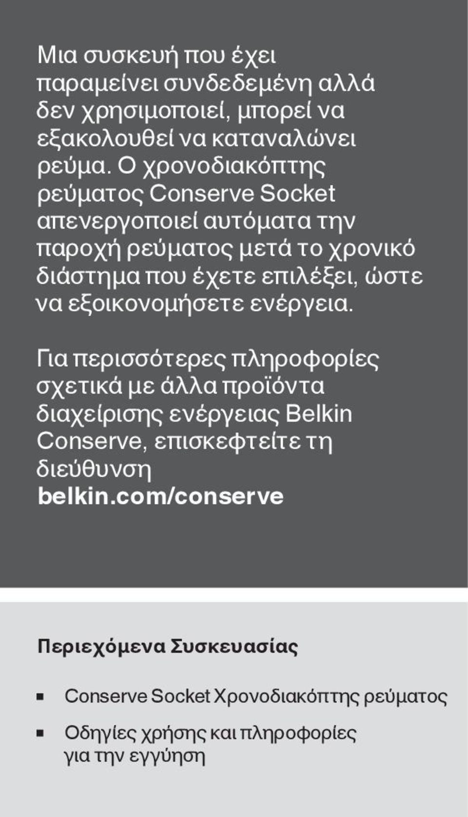 ώστε να εξοικονομήσετε ενέργεια.