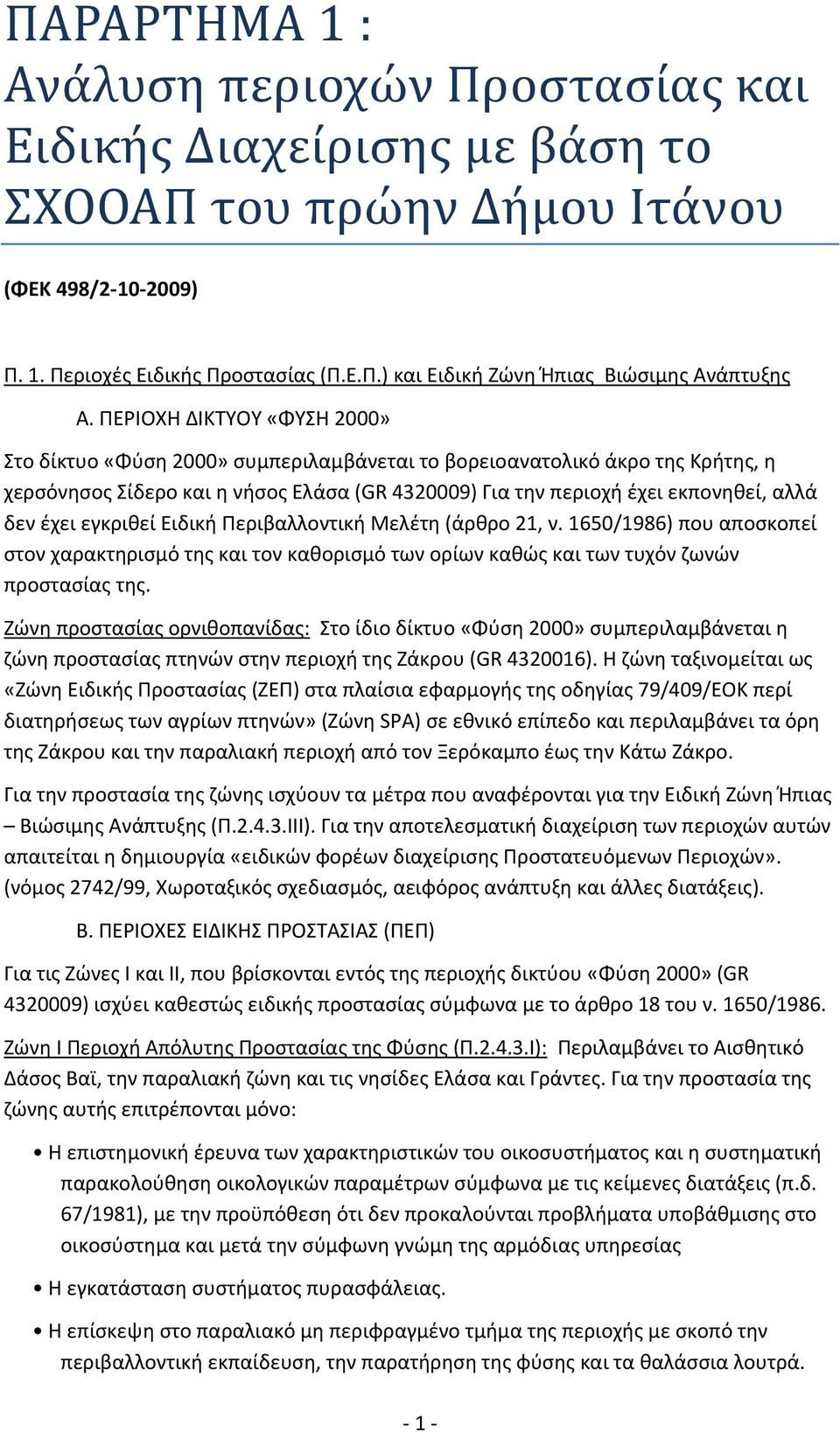 ΠΑΡΑΡΤΗΜΑ 1 : Ανάλυση περιοχών Προστασίας και Ειδικής Διαχείρισης με βάση  το ΣΧΟΟΑΠ του πρώην Δήμου Ιτάνου - PDF Free Download
