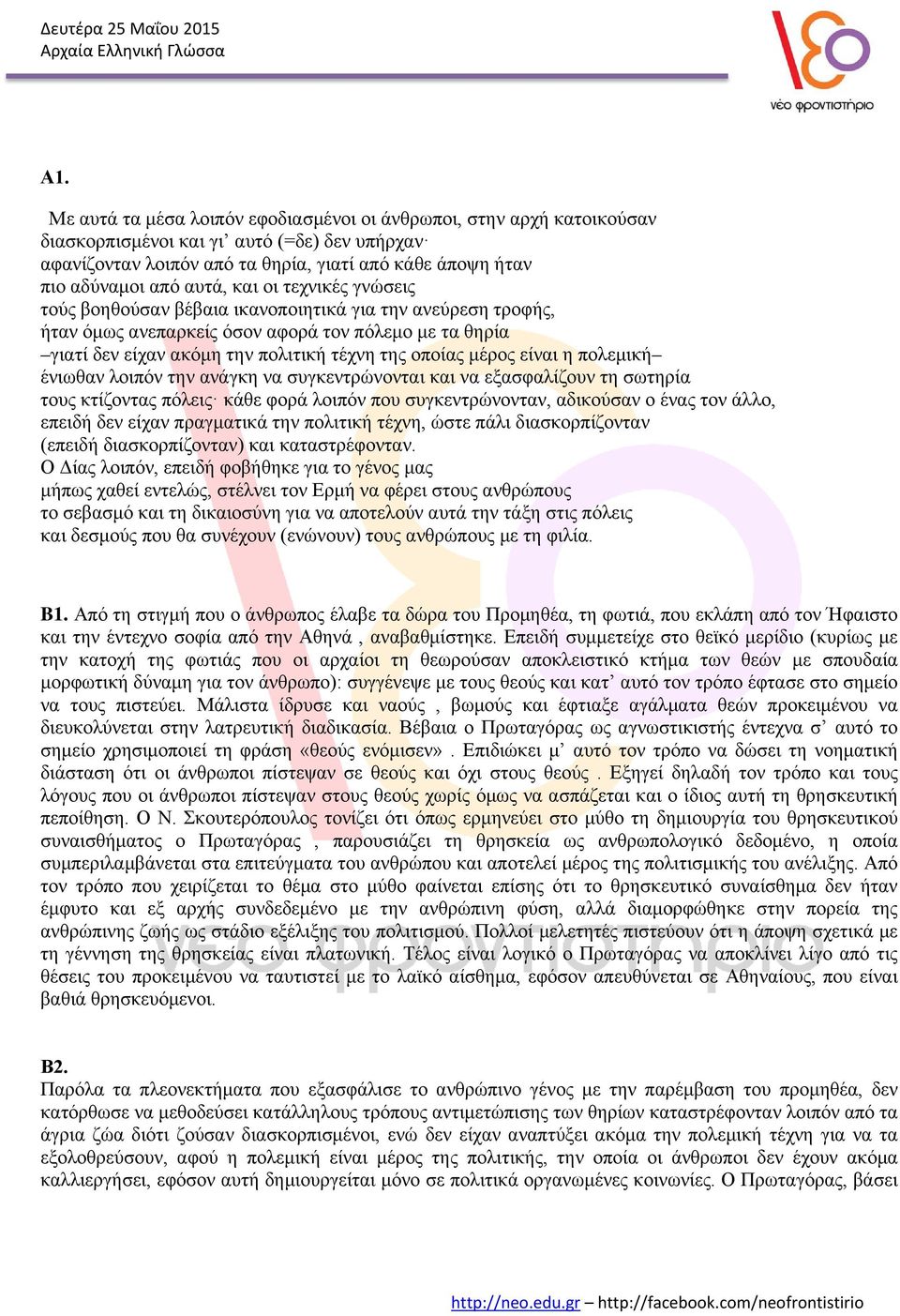 μέρος είναι η πολεμική ένιωθαν λοιπόν την ανάγκη να συγκεντρώνονται και να εξασφαλίζουν τη σωτηρία τους κτίζοντας πόλεις κάθε φορά λοιπόν που συγκεντρώνονταν, αδικούσαν ο ένας τον άλλο, επειδή δεν