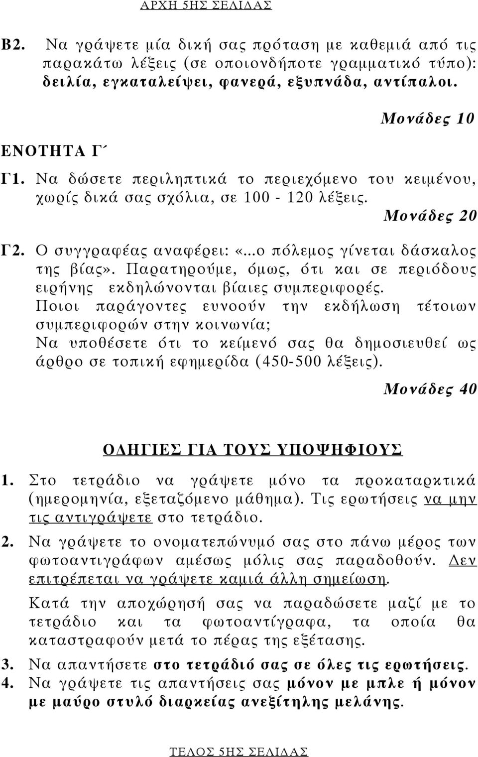 Παρατηρούμε, όμως, ότι και σε περιόδους ειρήνης εκδηλώνονται βίαιες συμπεριφορές.