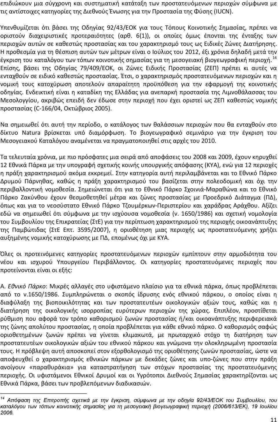 6(1)), οι οποίες όμως έπονται της ένταξης των περιοχών αυτών σε καθεστώς προστασίας και του χαρακτηρισμό τους ως Ειδικές Ζώνες Διατήρησης.