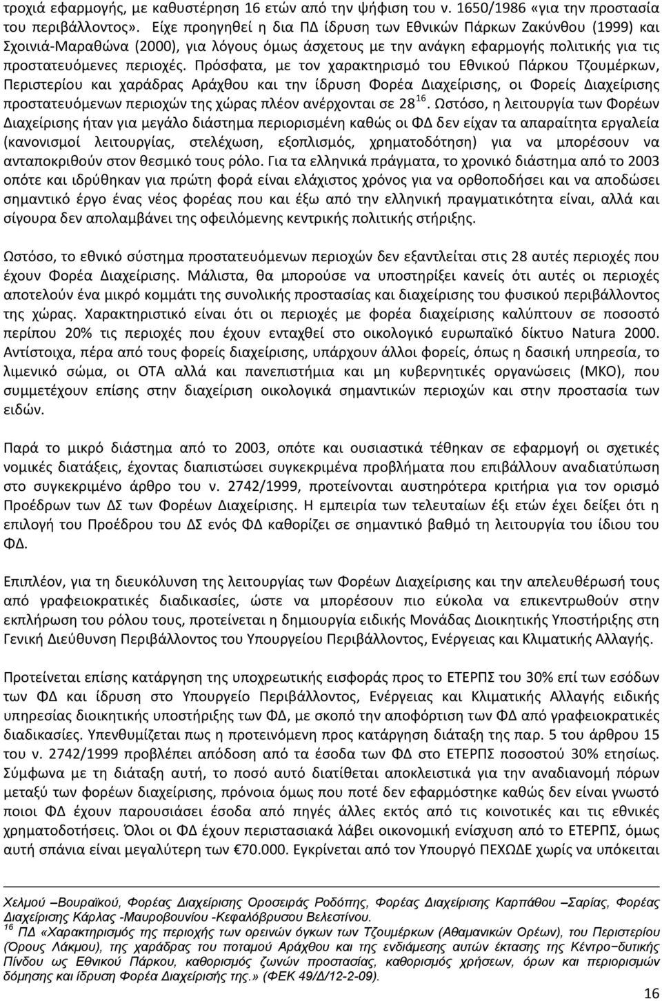 Πρόσφατα, με τον χαρακτηρισμό του Εθνικού Πάρκου Τζουμέρκων, Περιστερίου και χαράδρας Αράχθου και την ίδρυση Φορέα Διαχείρισης, οι Φορείς Διαχείρισης προστατευόμενων περιοχών της χώρας πλέον