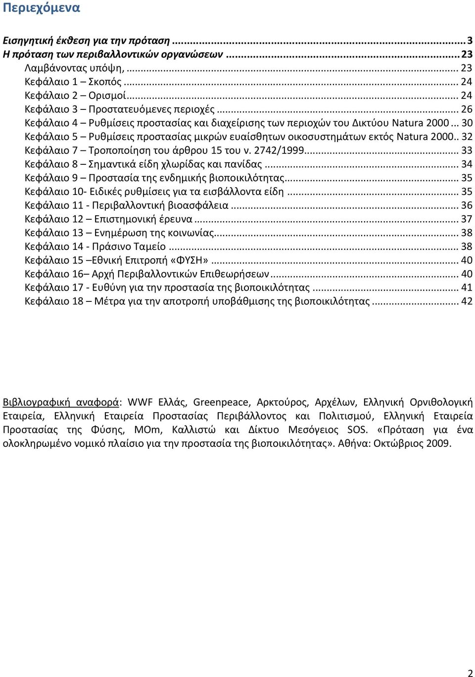 .. 30 Κεφάλαιο 5 Ρυθμίσεις προστασίας μικρών ευαίσθητων οικοσυστημάτων εκτός Natura 2000.. 32 Κεφάλαιο 7 Τροποποίηση του άρθρου 15 του ν. 2742/1999... 33 Κεφάλαιο 8 Σημαντικά είδη χλωρίδας και πανίδας.