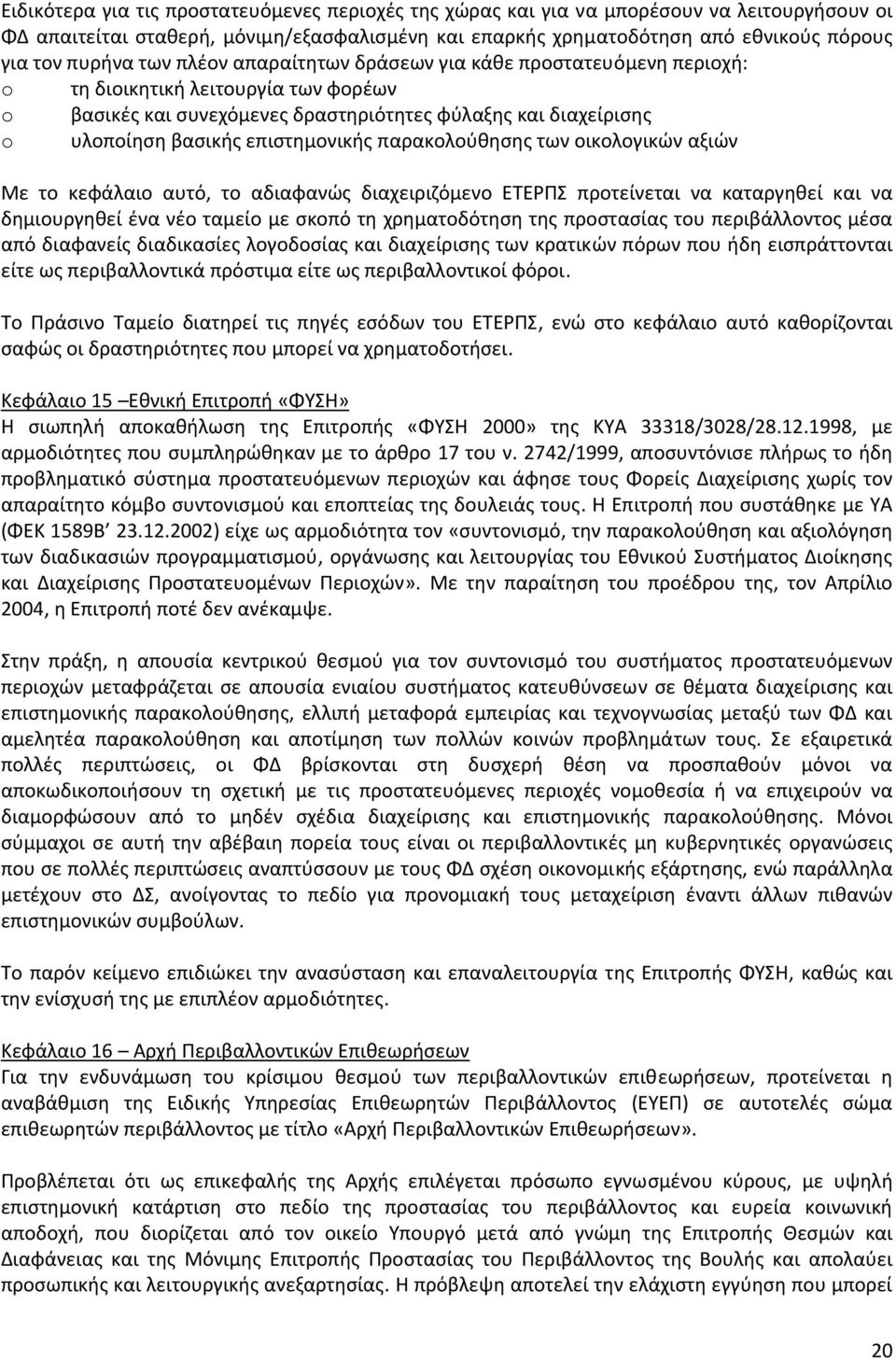 παρακολούθησης των οικολογικών αξιών Με το κεφάλαιο αυτό, το αδιαφανώς διαχειριζόμενο ΕΤΕΡΠΣ προτείνεται να καταργηθεί και να δημιουργηθεί ένα νέο ταμείο με σκοπό τη χρηματοδότηση της προστασίας του