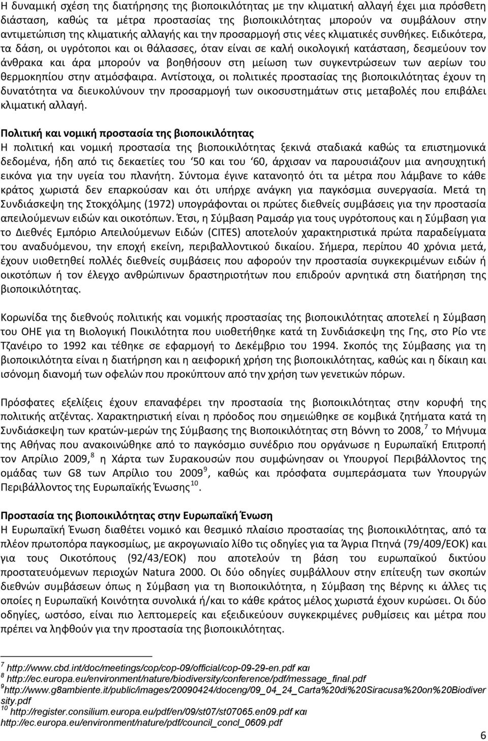 Ειδικότερα, τα δάση, οι υγρότοποι και οι θάλασσες, όταν είναι σε καλή οικολογική κατάσταση, δεσμεύουν τον άνθρακα και άρα μπορούν να βοηθήσουν στη μείωση των συγκεντρώσεων των αερίων του θερμοκηπίου