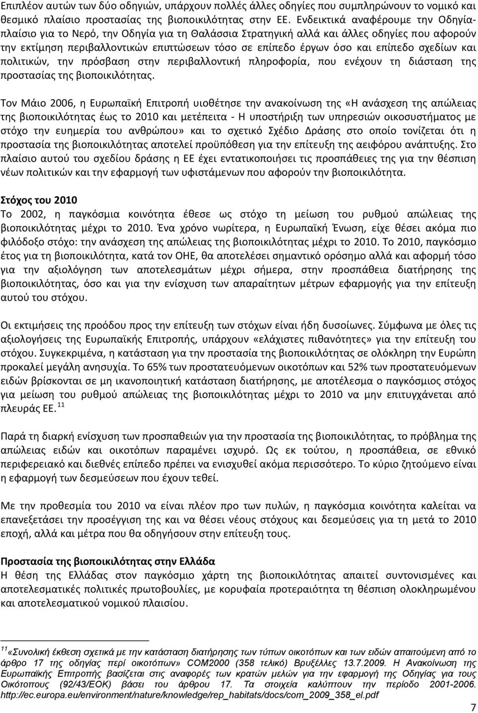 επίπεδο σχεδίων και πολιτικών, την πρόσβαση στην περιβαλλοντική πληροφορία, που ενέχουν τη διάσταση της προστασίας της βιοποικιλότητας.