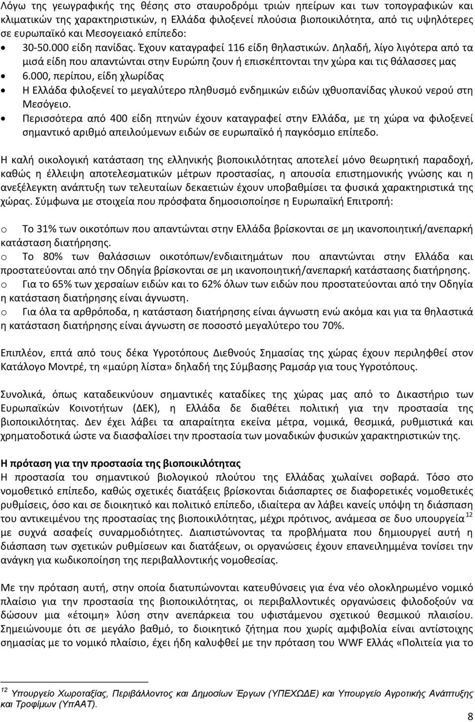 Δηλαδή, λίγο λιγότερα από τα μισά είδη που απαντώνται στην Ευρώπη ζουν ή επισκέπτονται την χώρα και τις θάλασσες μας 6.