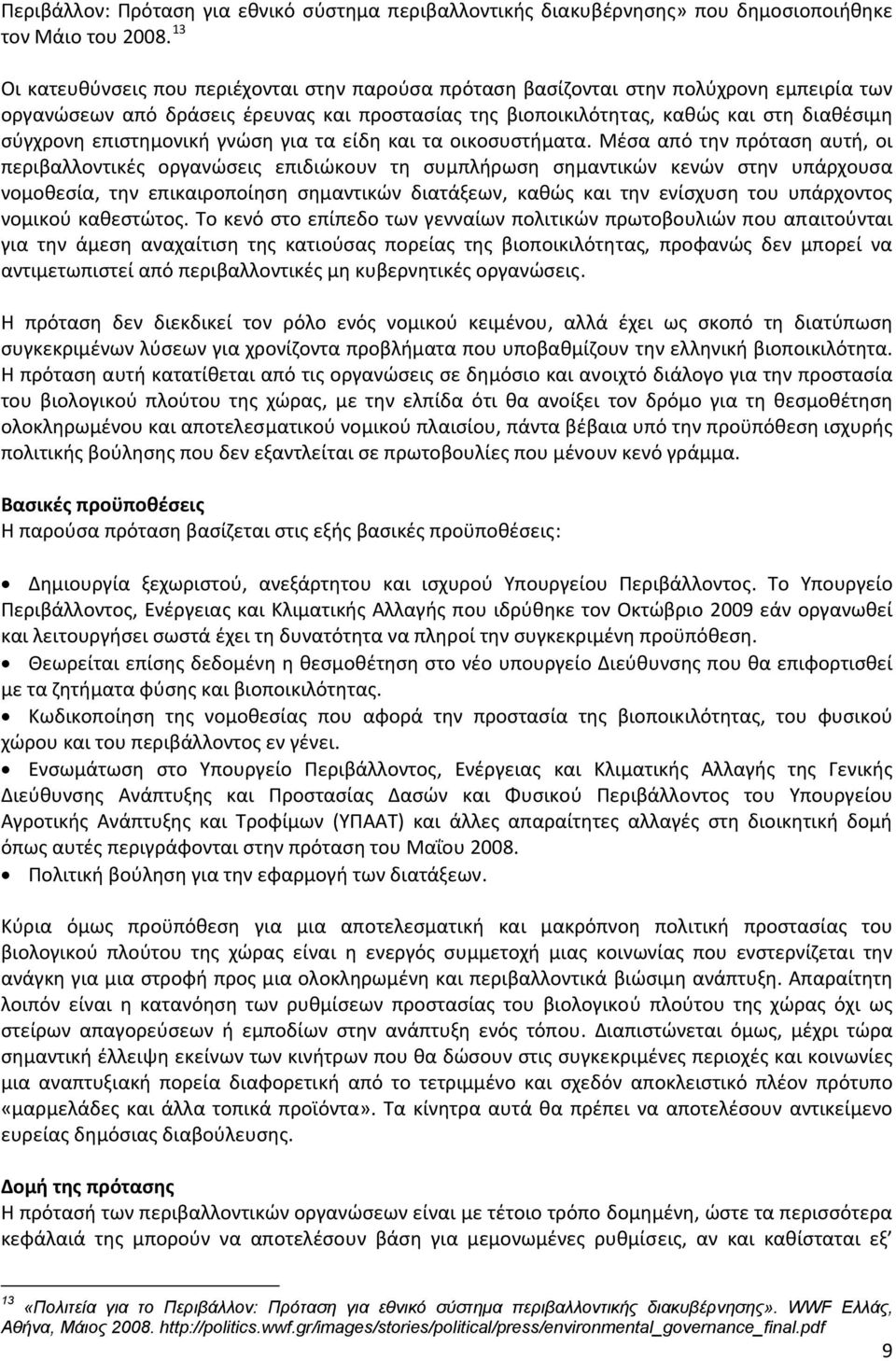 επιστημονική γνώση για τα είδη και τα οικοσυστήματα.